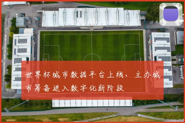 世界杯城市数据平台上线，主办城市筹备进入数字化新阶段