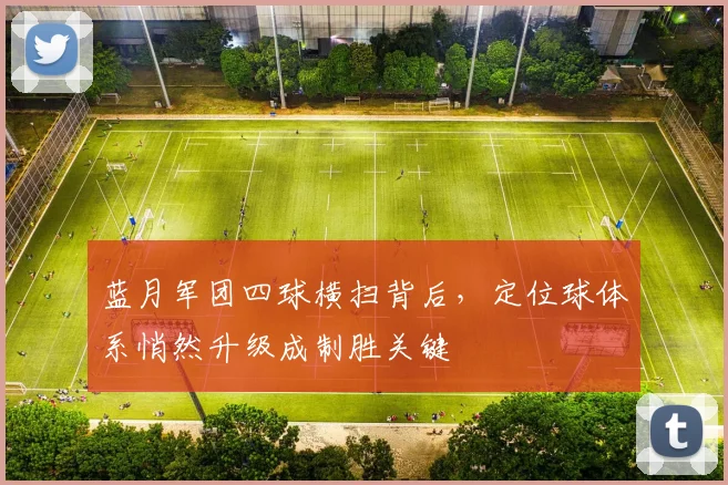 蓝月军团四球横扫背后，定位球体系悄然升级成制胜关键