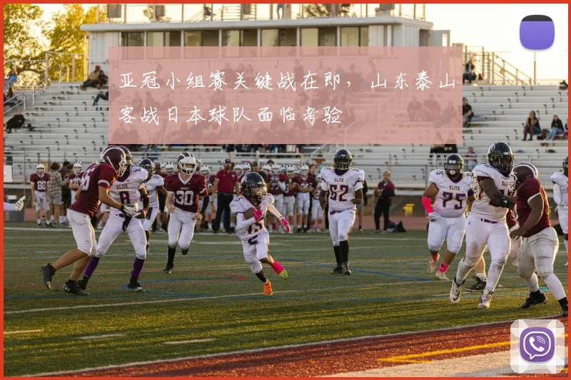 亚冠小组赛关键战在即，山东泰山客战日本球队面临考验