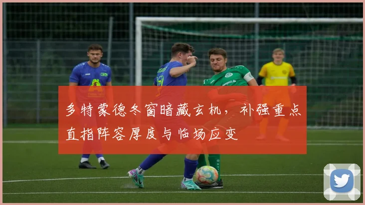 多特蒙德冬窗暗藏玄机，补强重点直指阵容厚度与临场应变