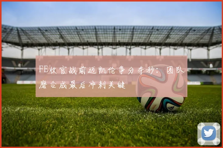FE收官战前迈凯伦争分夺秒：团队磨合成最后冲刺关键