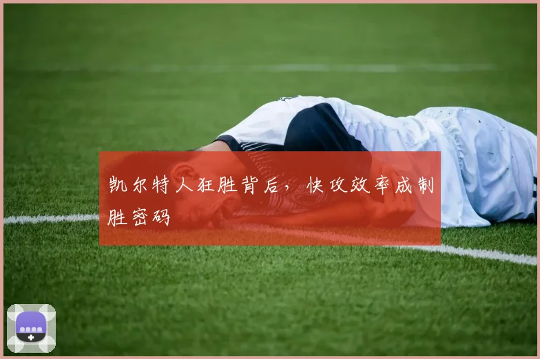 凯尔特人狂胜背后，快攻效率成制胜密码