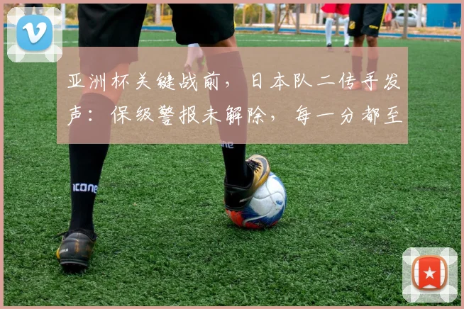 亚洲杯关键战前，日本队二传手发声：保级警报未解除，每一分都至关重要